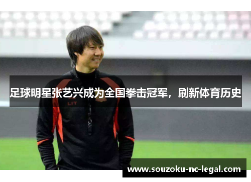 足球明星张艺兴成为全国拳击冠军，刷新体育历史