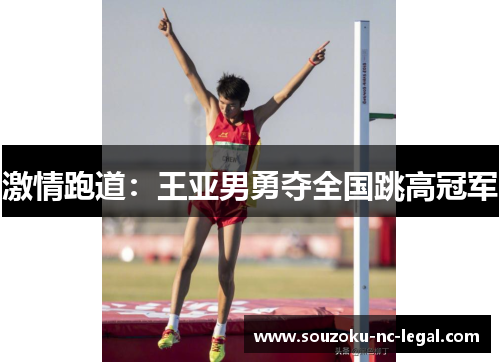 激情跑道：王亚男勇夺全国跳高冠军