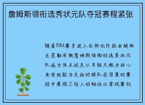 詹姆斯领衔选秀状元队夺冠赛程紧张
