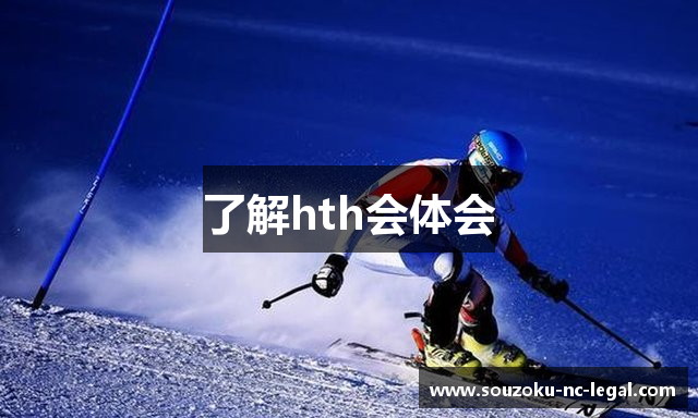 了解hth会体会